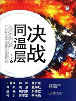 cover image of 决战同温层